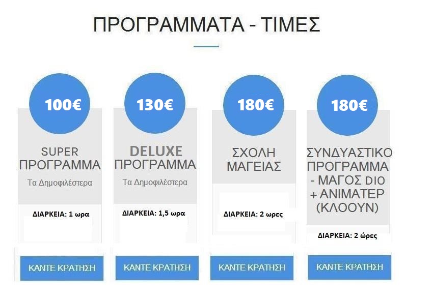 ταχυδακτυλουργος για παιδικα παρτυ, παιδικο παρτυ, ταχυδακτυλουργοι, παιδικα παρτυ, μαγοι για παρτυ, μαγος για παιδικο παρτυ, ταχυδακτυλουργος